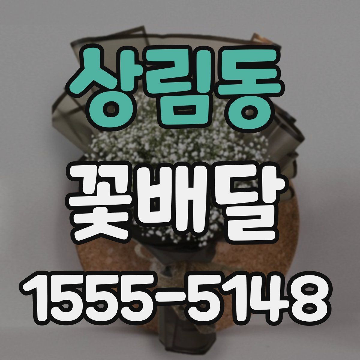 상림동 꽃배달 선물 목적별로 달라지는 선택 포인트