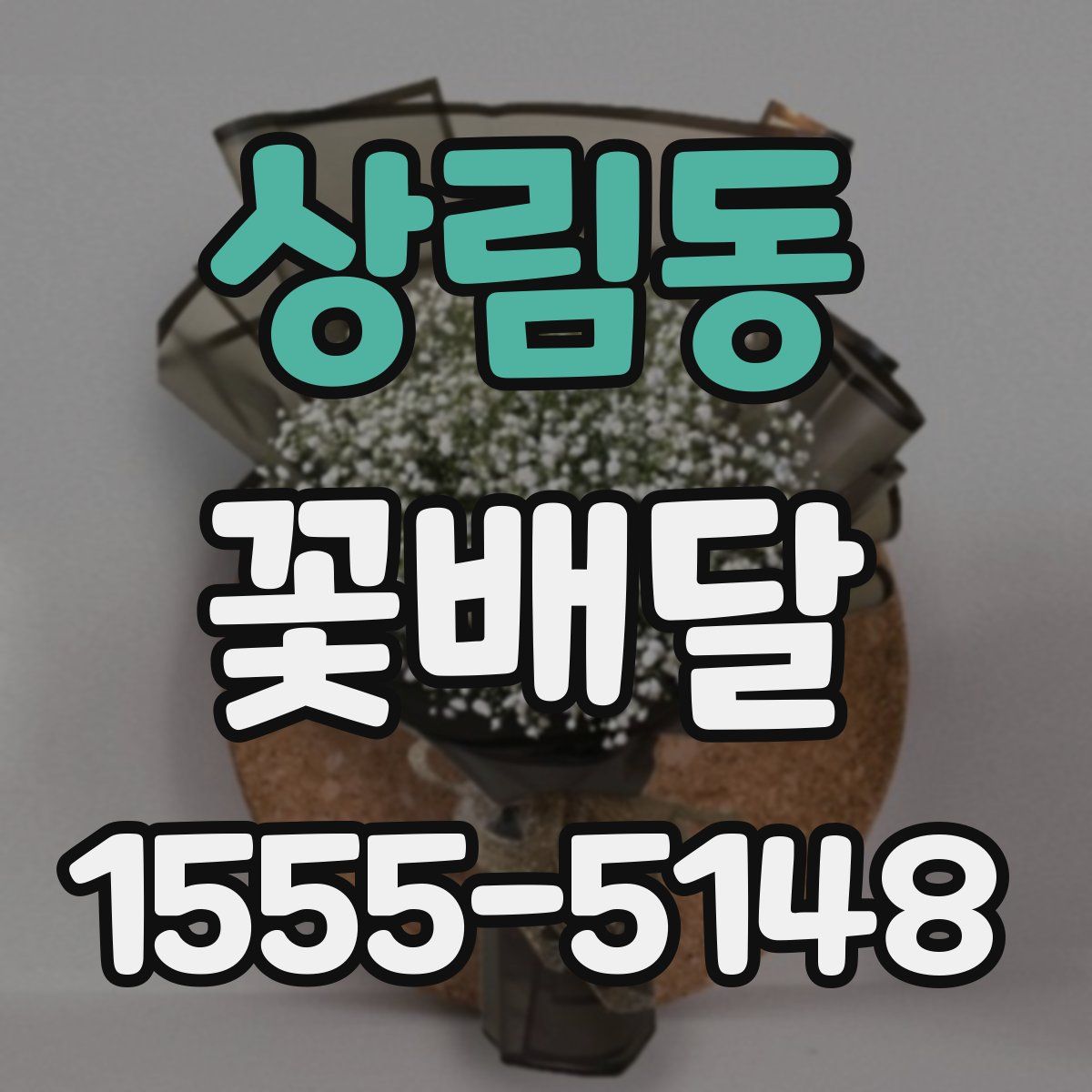 상림동 꽃배달