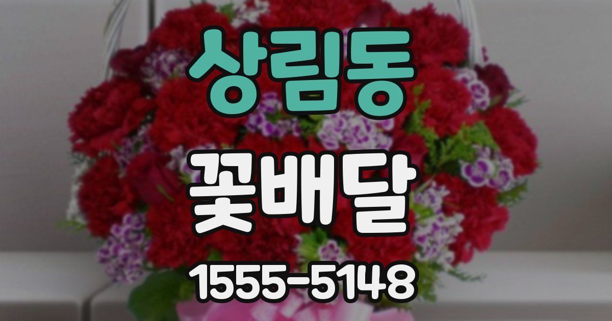 상림동 꽃배달