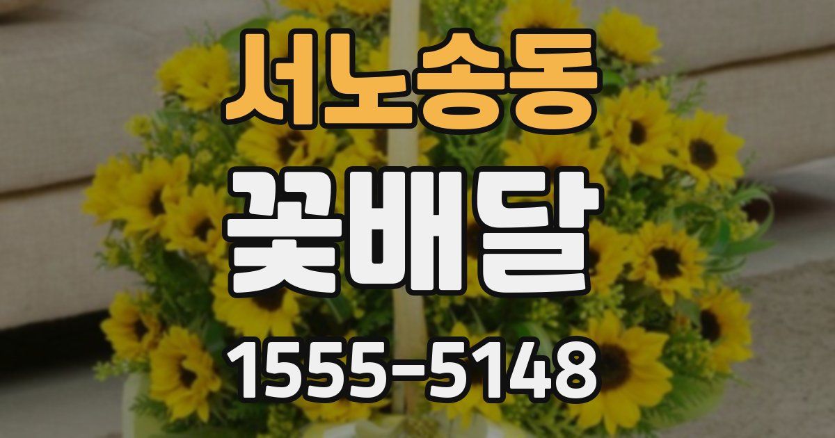 서노송동 꽃배달