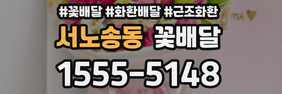 서노송동 꽃배달