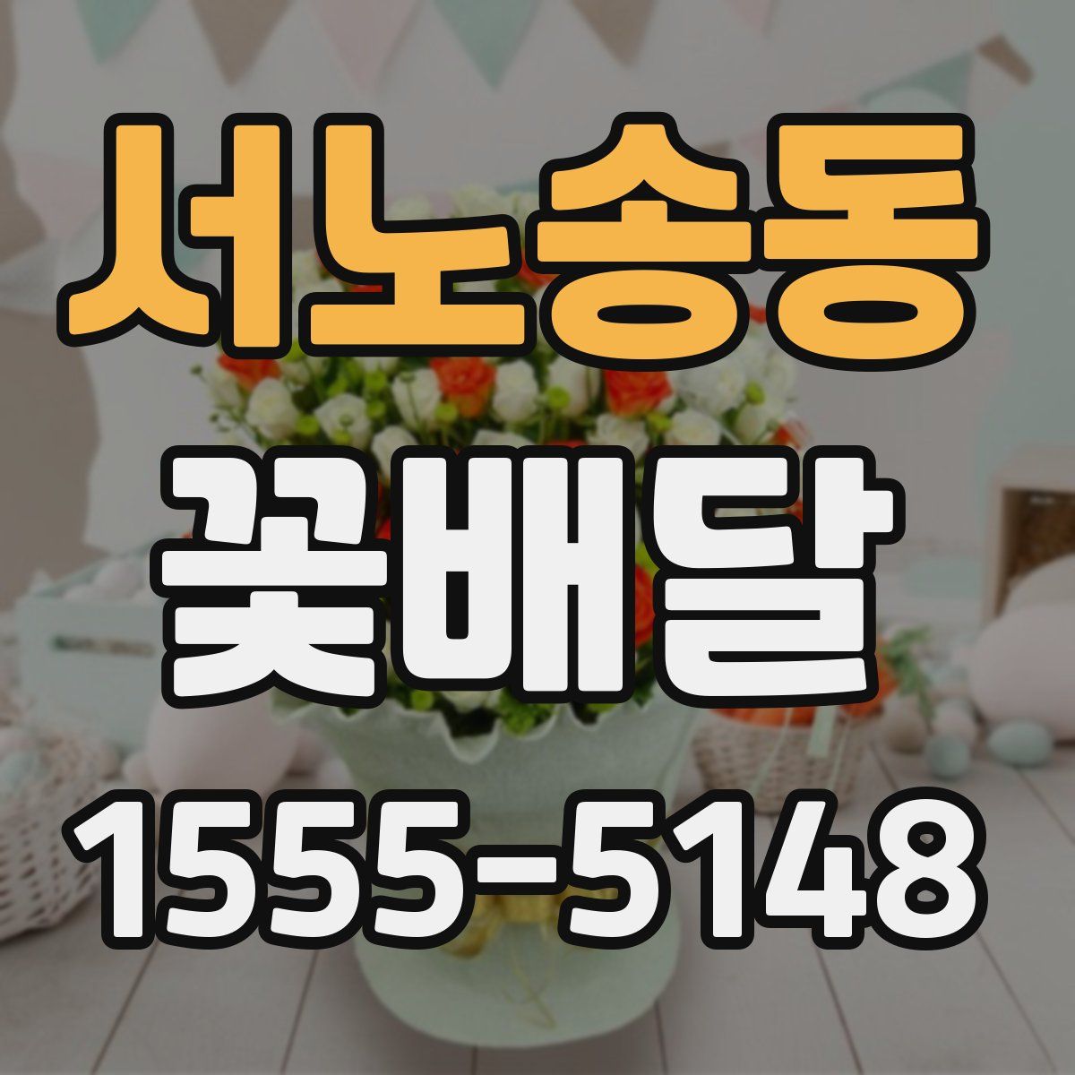 서노송동 꽃배달
