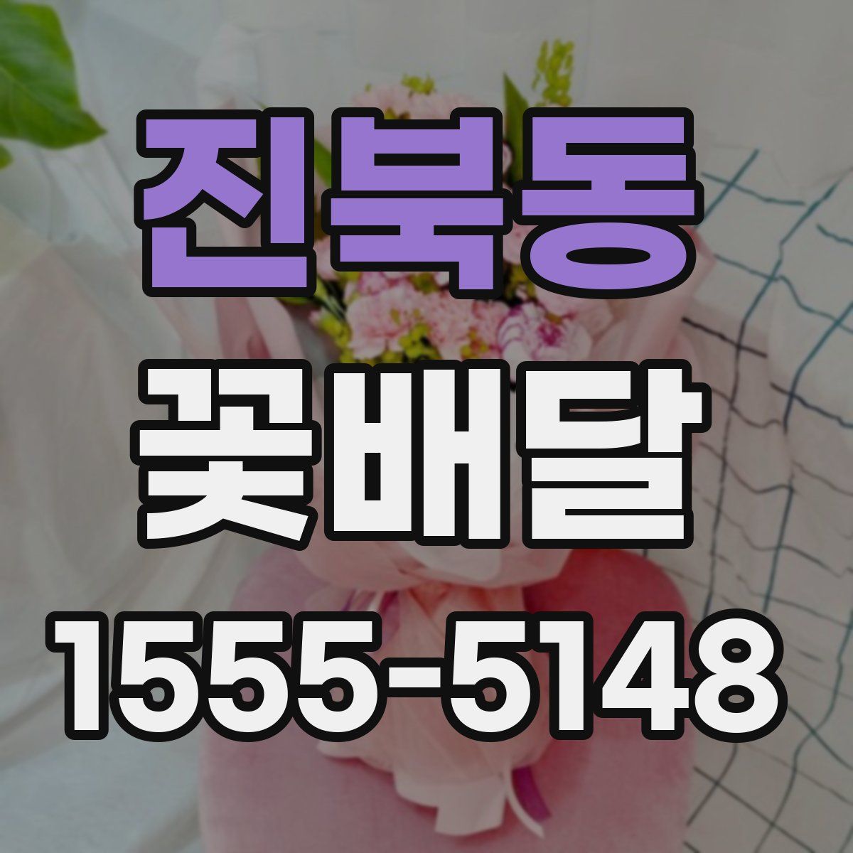 진북동 꽃배달