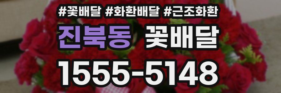 진북동 꽃배달