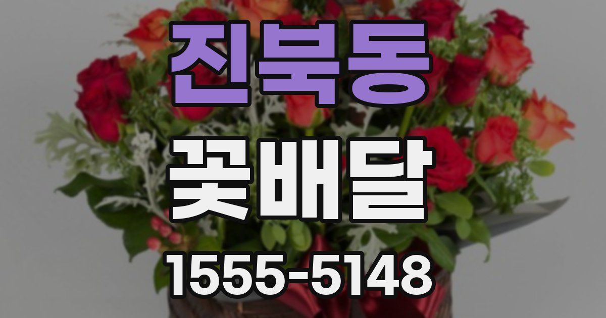 진북동 꽃배달