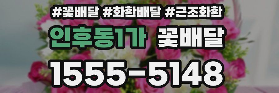 인후동1가 꽃배달