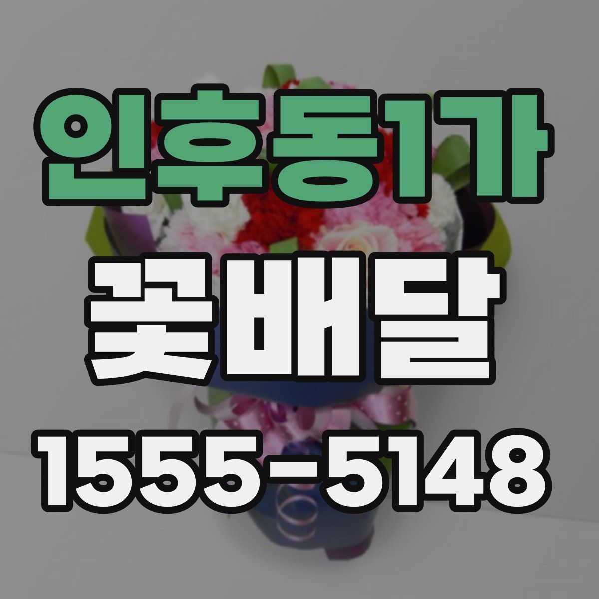 인후동1가 꽃배달