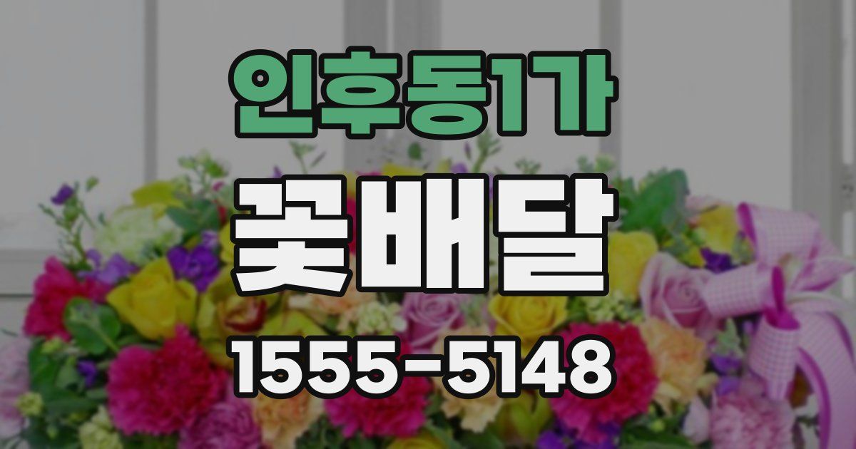 인후동1가 꽃배달