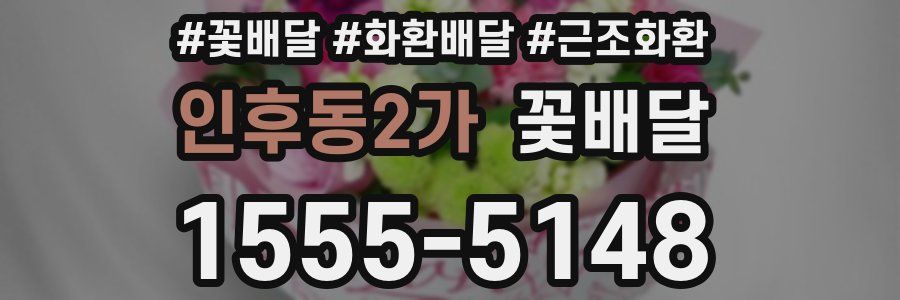 인후동2가 꽃배달