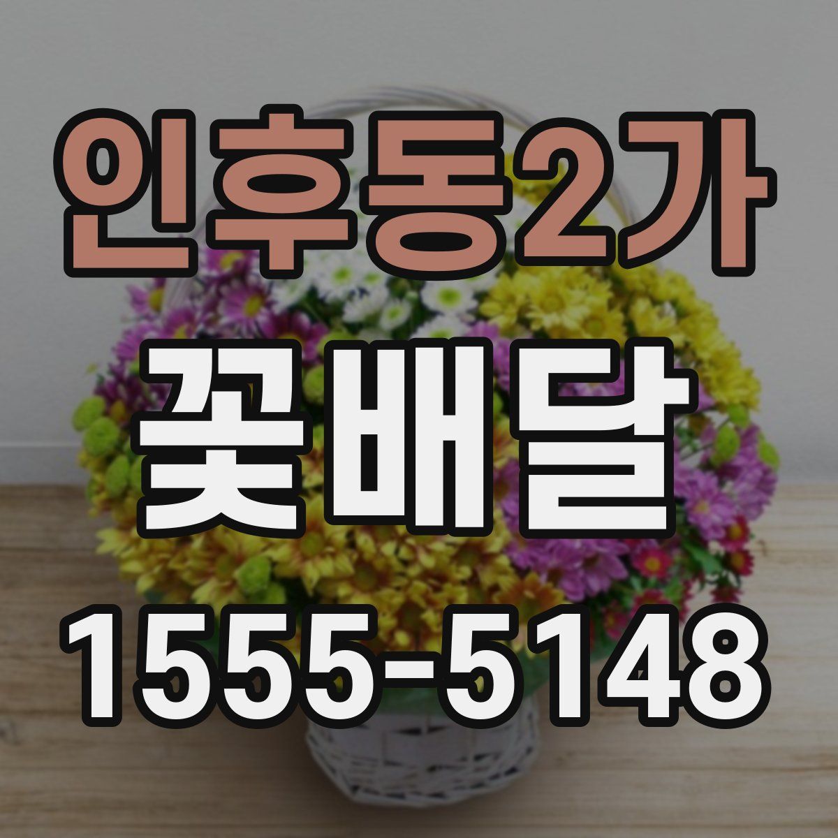 인후동2가 꽃배달