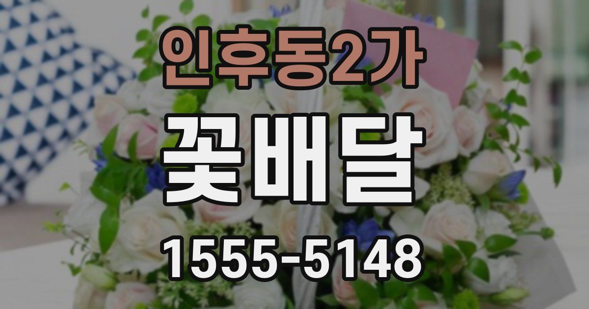 인후동2가 꽃배달