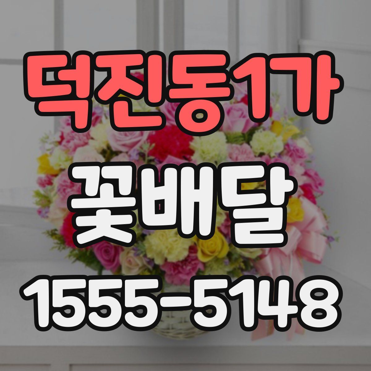 덕진동1가 꽃배달