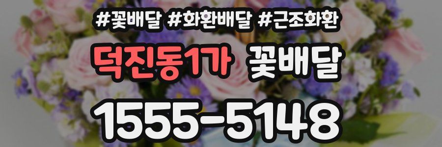 덕진동1가 꽃배달