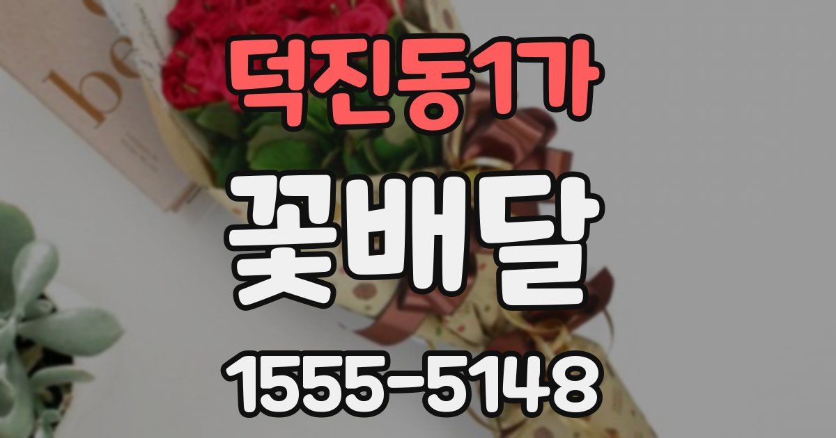 덕진동1가 꽃배달