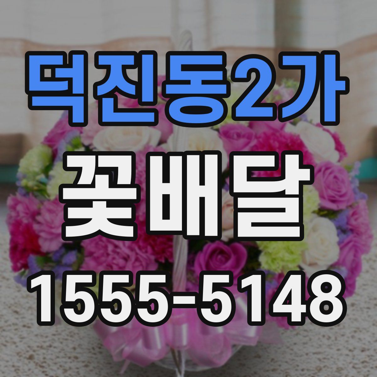 덕진동2가 꽃배달
