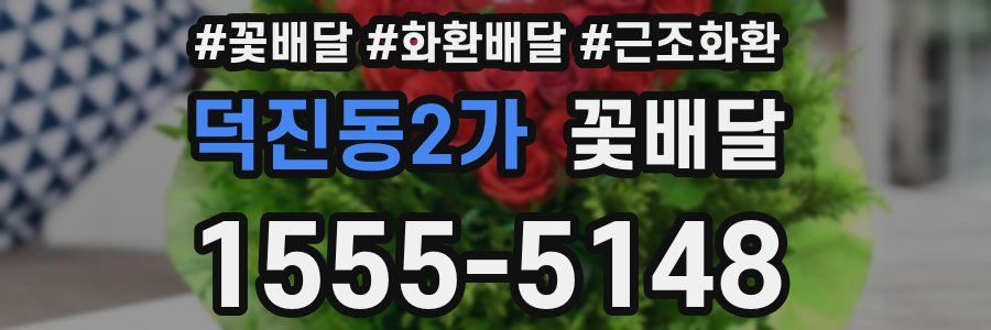 덕진동2가 꽃배달