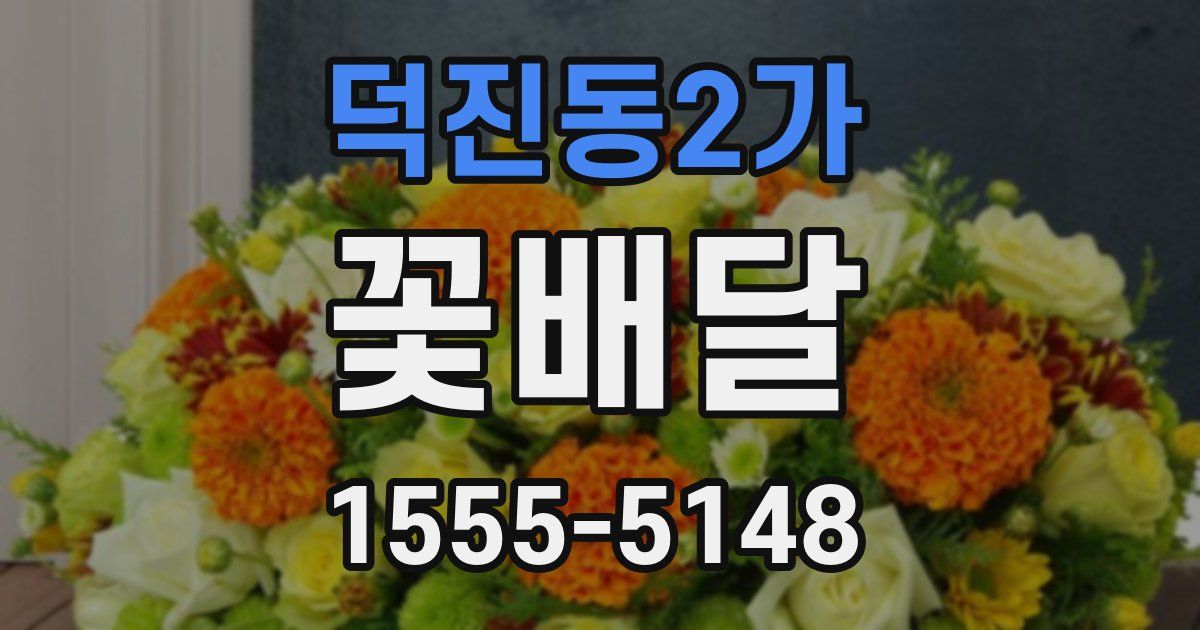 덕진동2가 꽃배달
