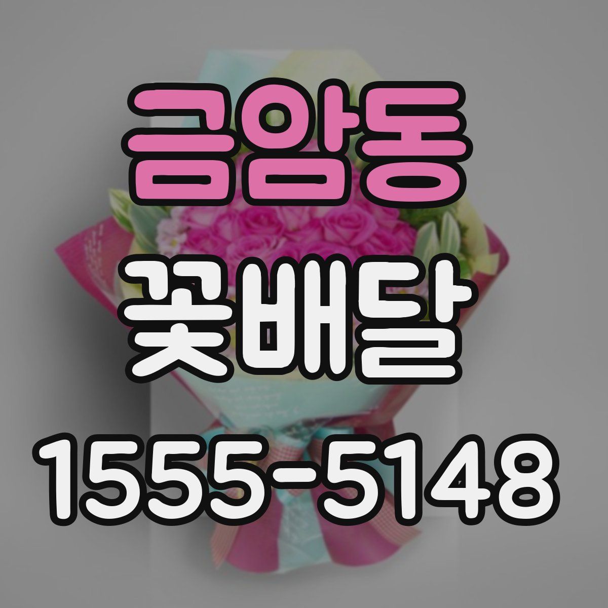 금암동 꽃배달