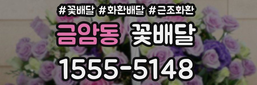 금암동 꽃배달