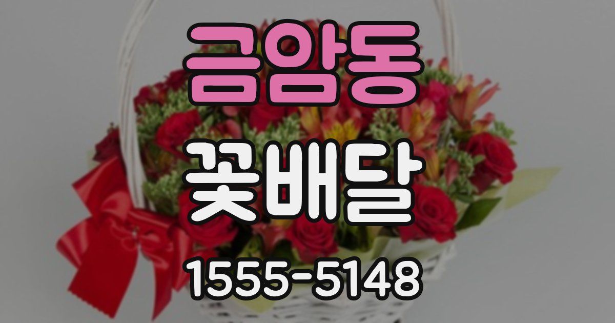 금암동 꽃배달