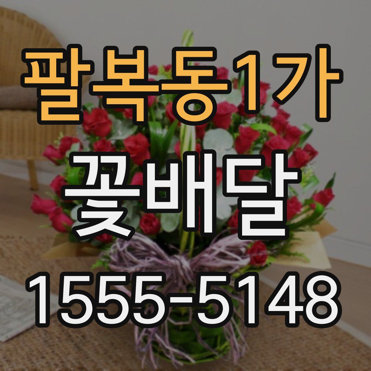 팔복동1가 꽃배달