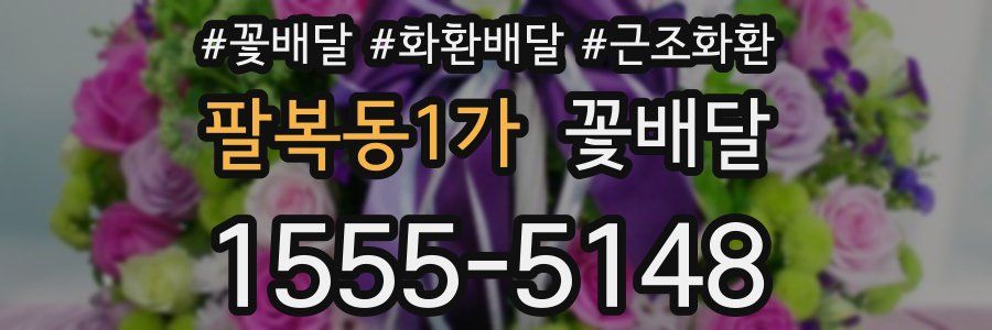팔복동1가 꽃배달