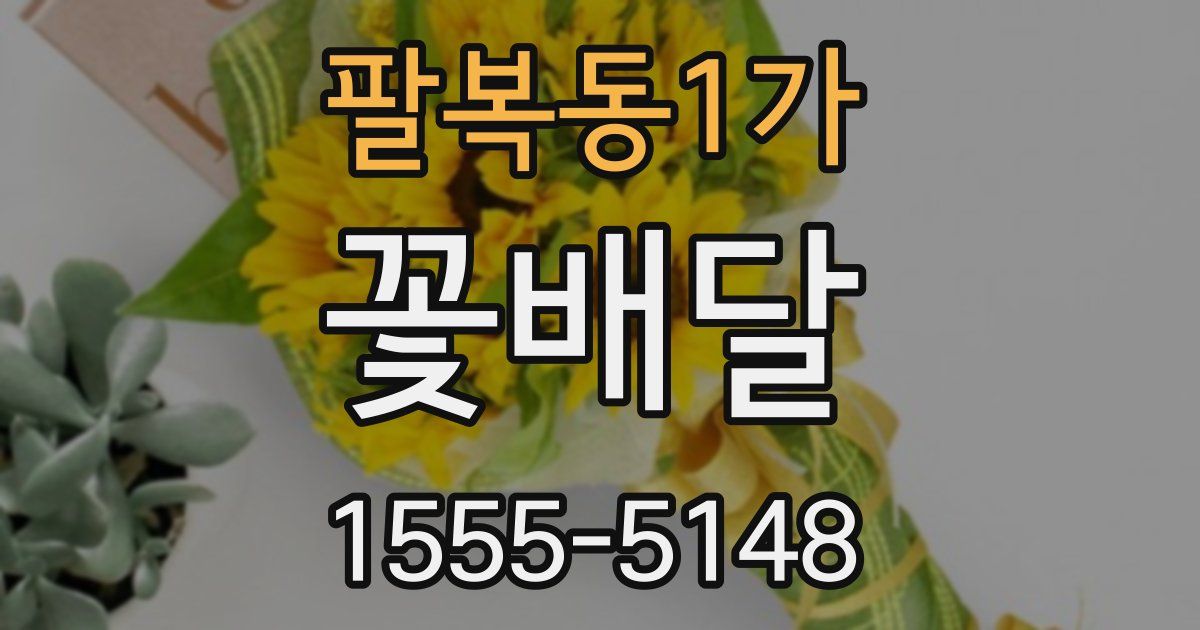 팔복동1가 꽃배달