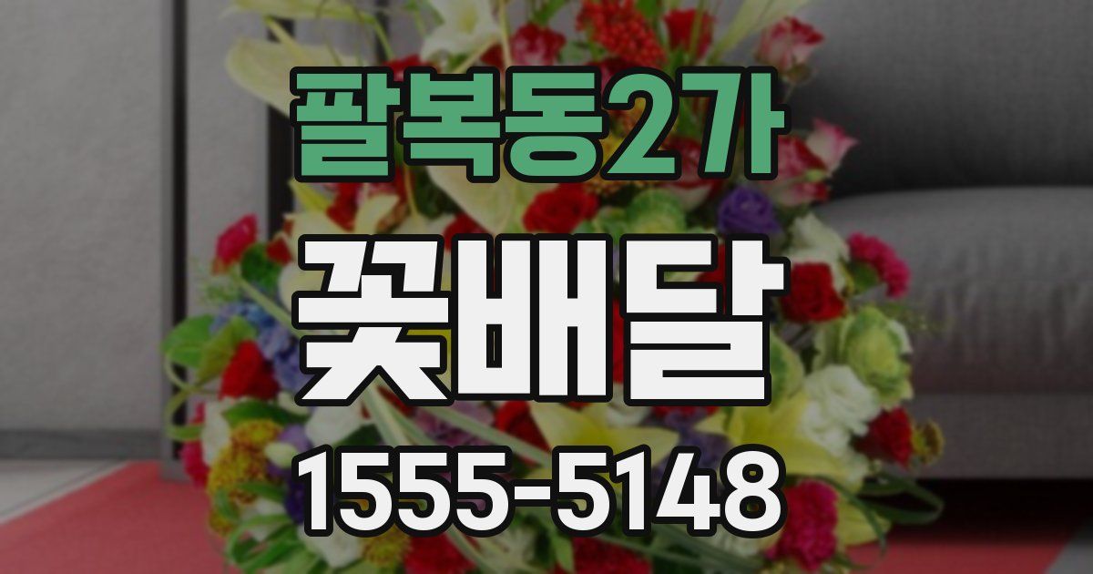 팔복동2가 꽃배달
