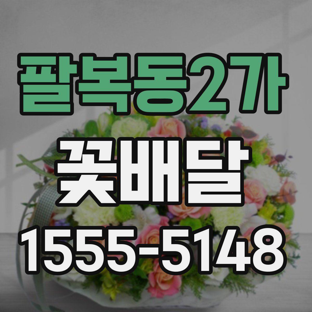 팔복동2가 꽃배달