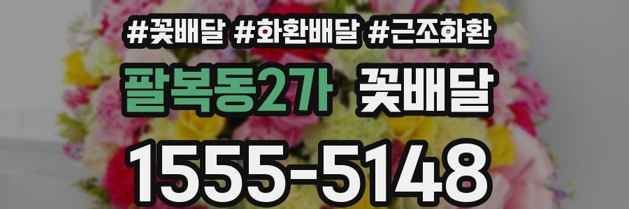 팔복동2가 꽃배달
