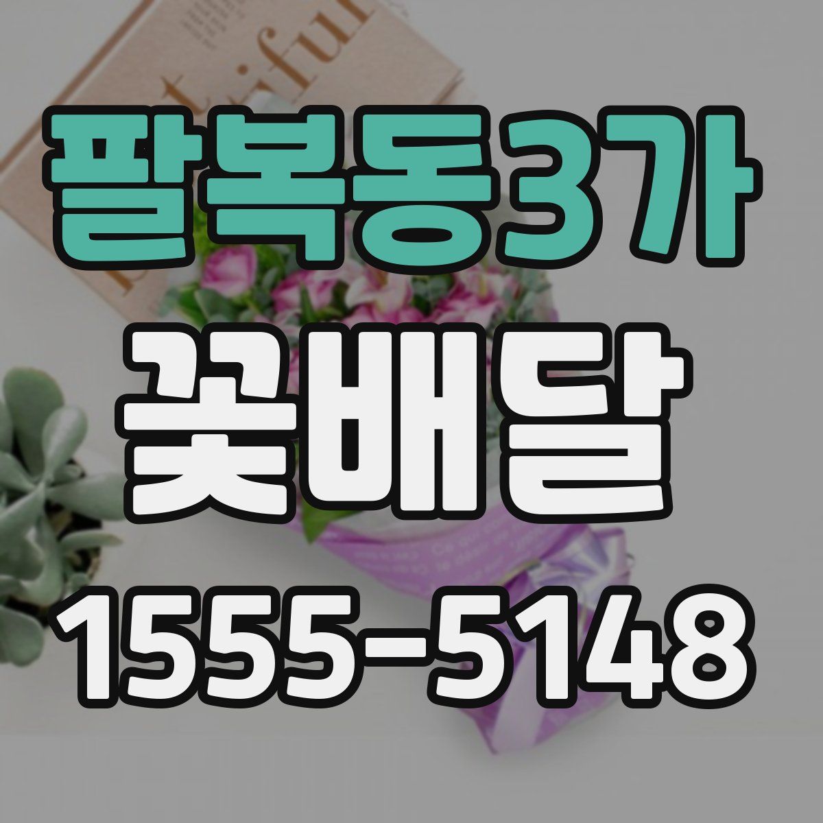 팔복동3가 꽃배달