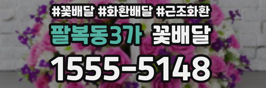 팔복동3가 꽃배달