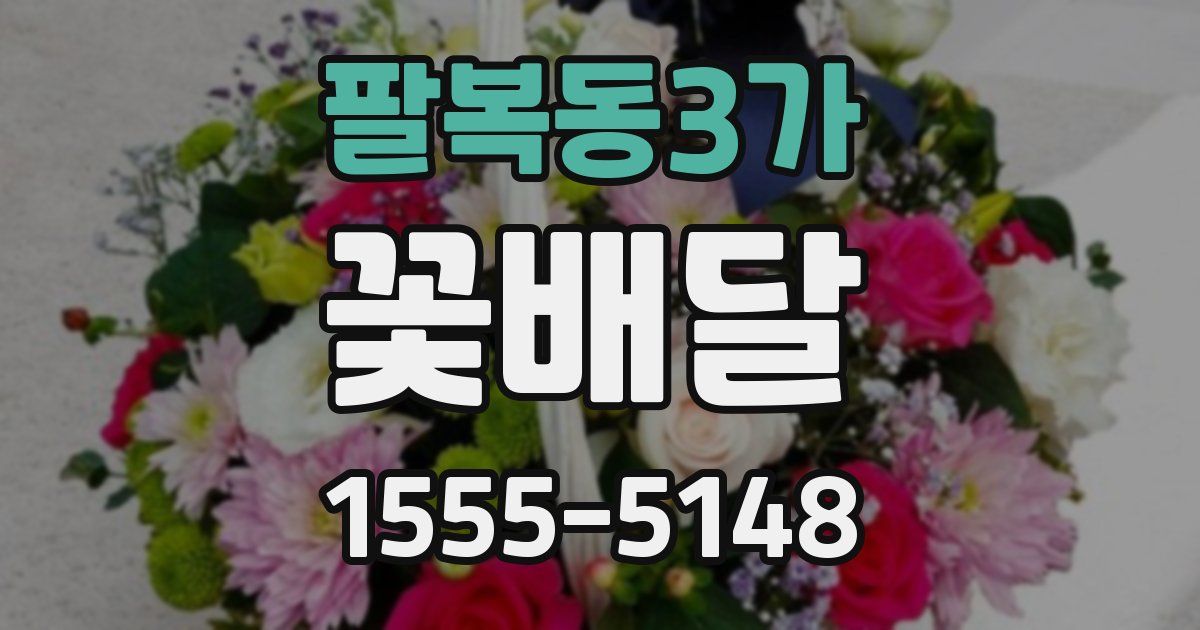 팔복동3가 꽃배달