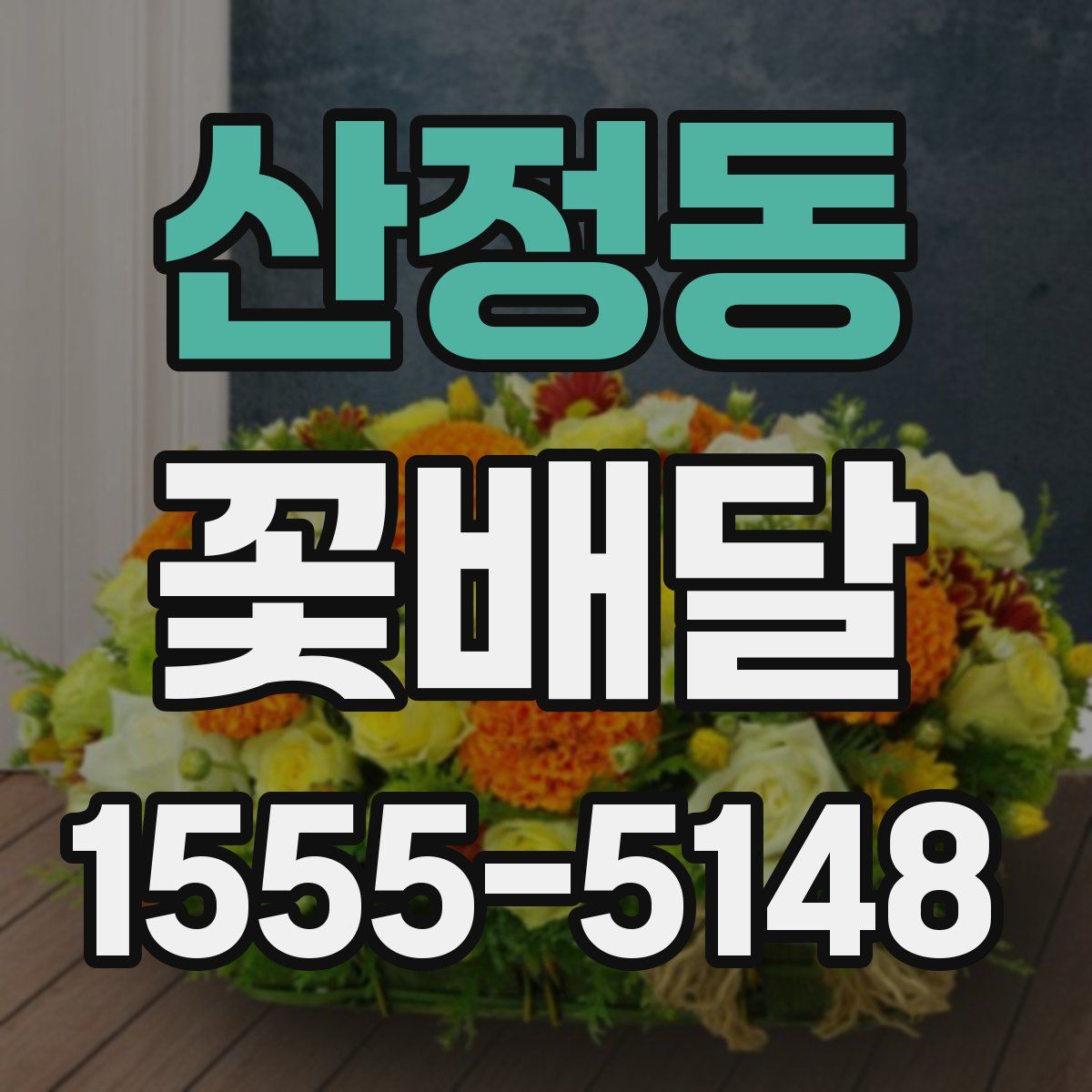 산정동 꽃배달
