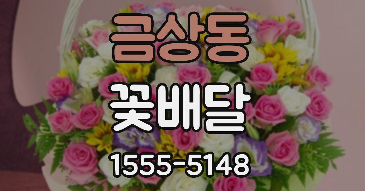 금상동 꽃배달