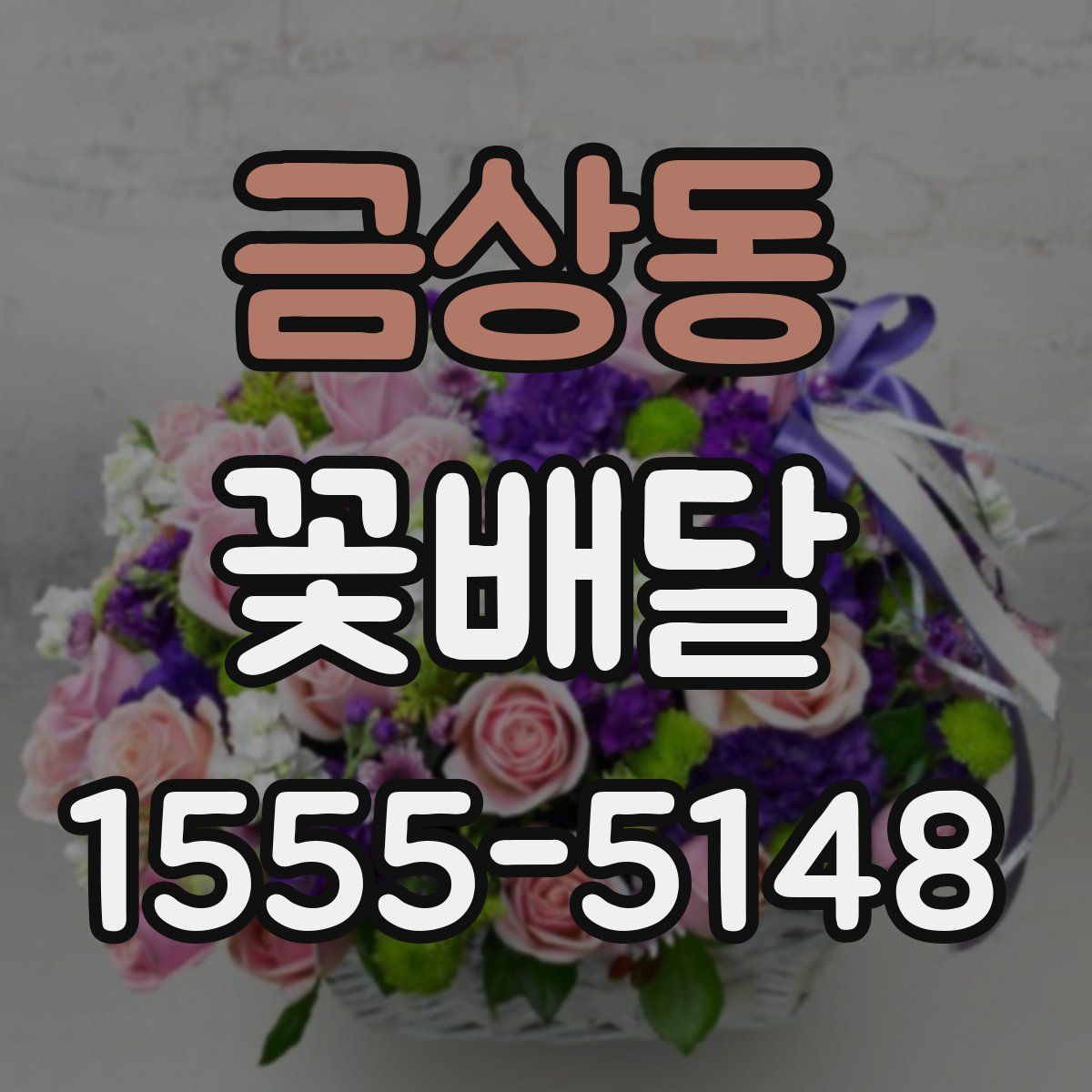 금상동 꽃배달