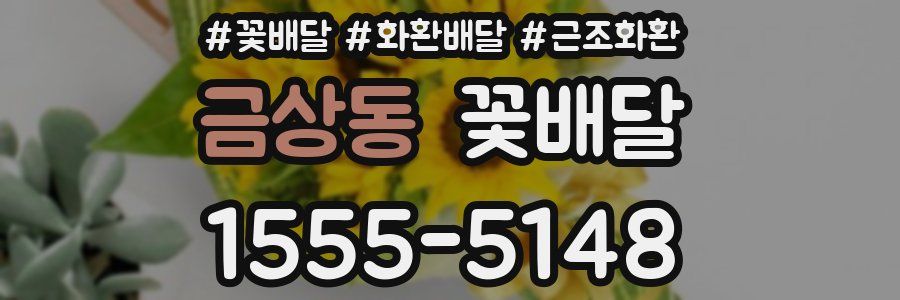 금상동 꽃배달