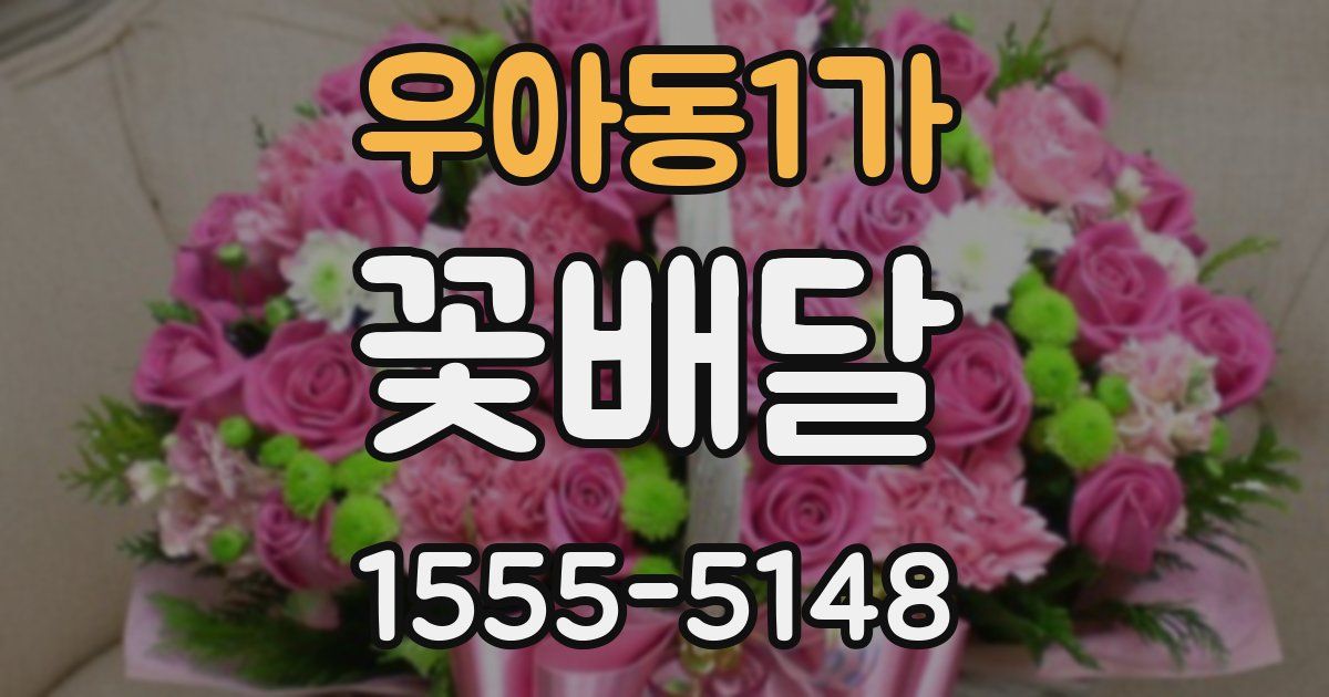 우아동1가 꽃배달
