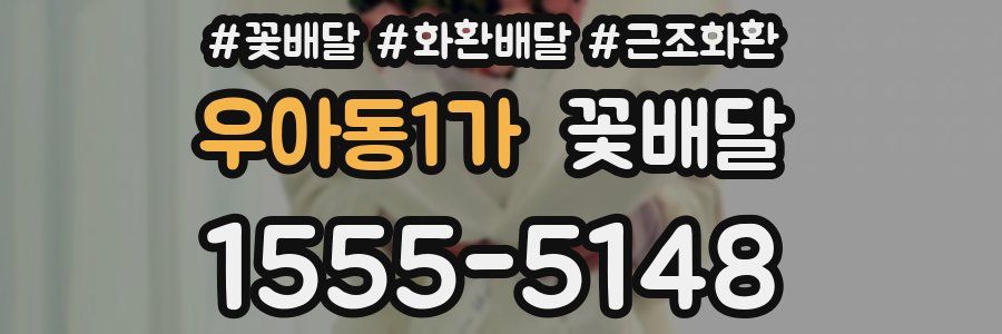 우아동1가 꽃배달