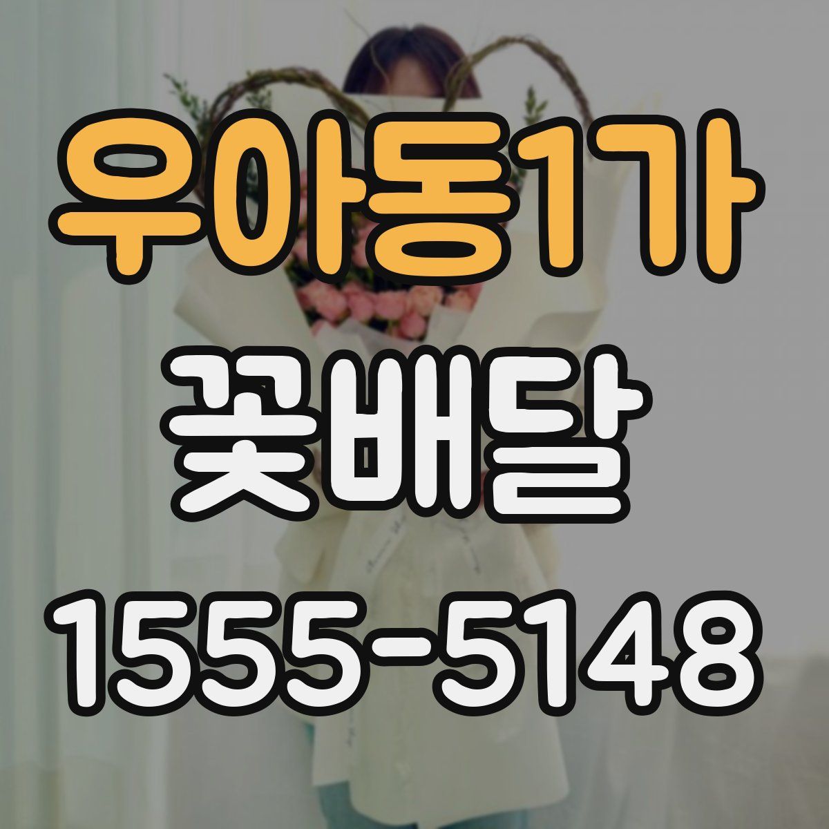 우아동1가 꽃배달