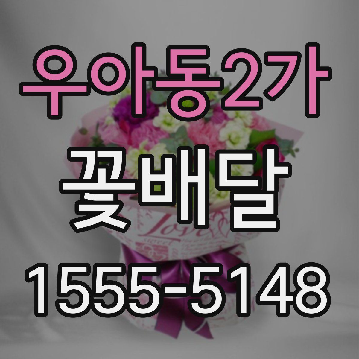우아동2가 꽃배달