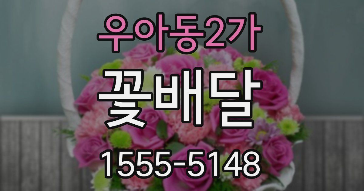 우아동2가 꽃배달