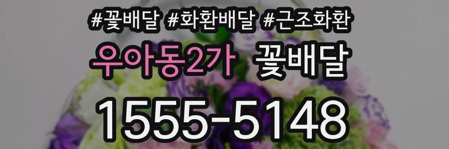 우아동2가 꽃배달