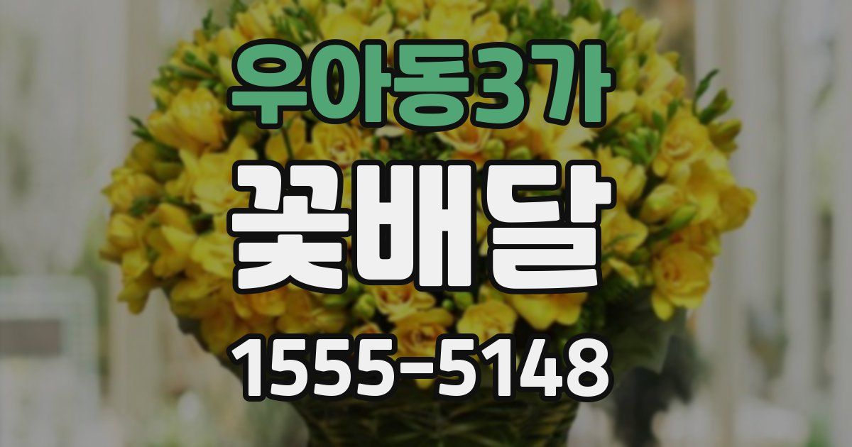 우아동3가 꽃배달