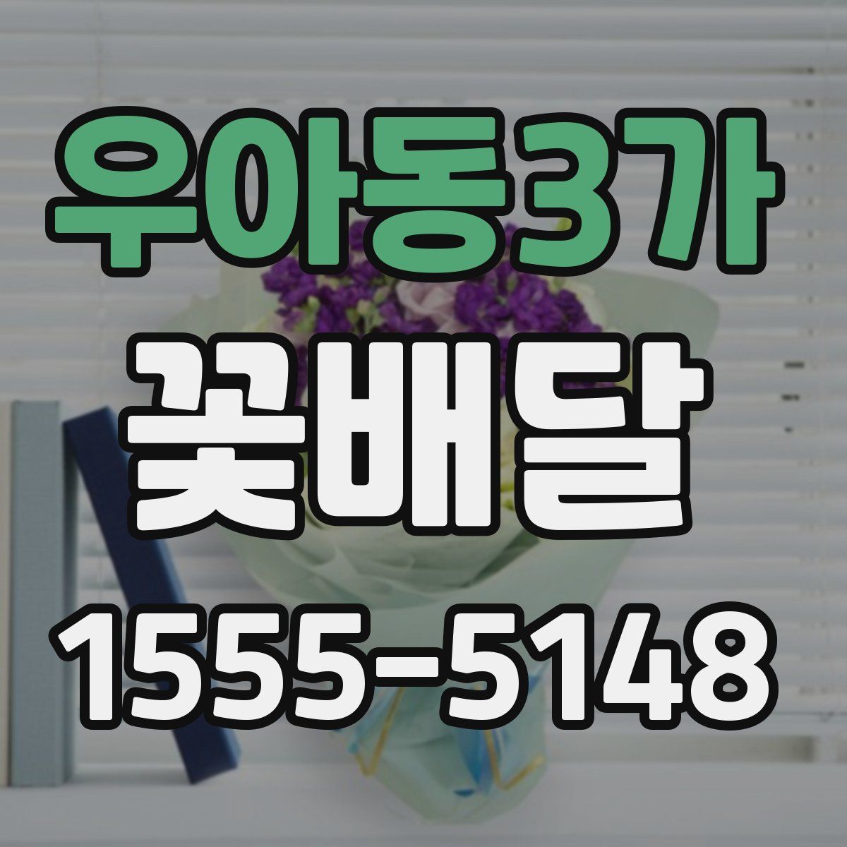 우아동3가 꽃배달