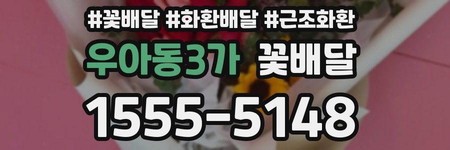 우아동3가 꽃배달