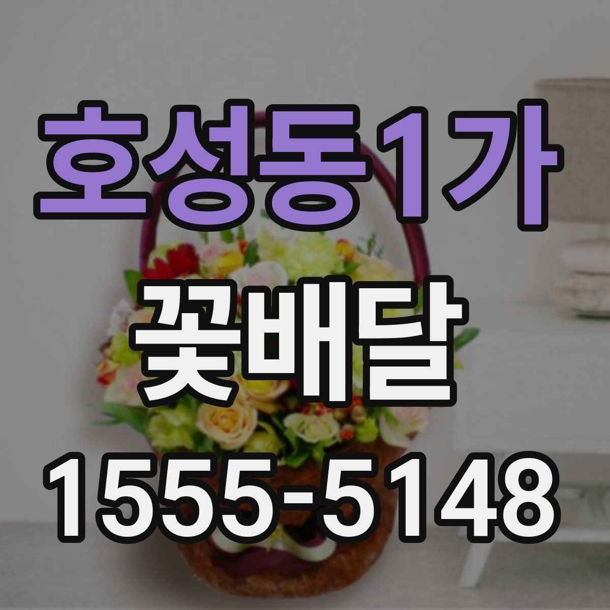 호성동1가 꽃배달