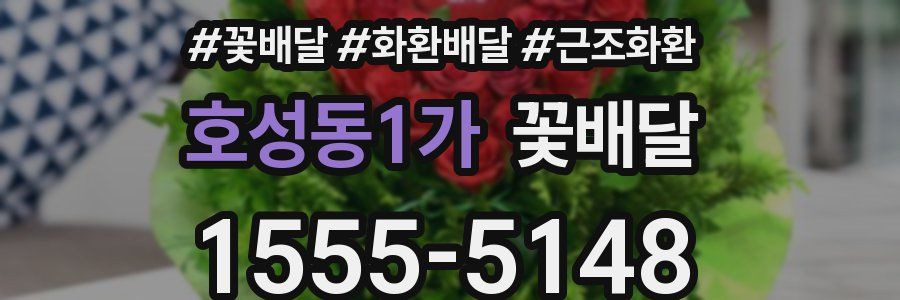 호성동1가 꽃배달