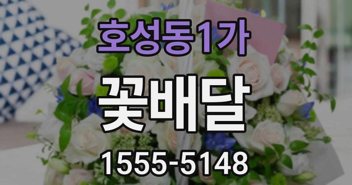 호성동1가 꽃배달