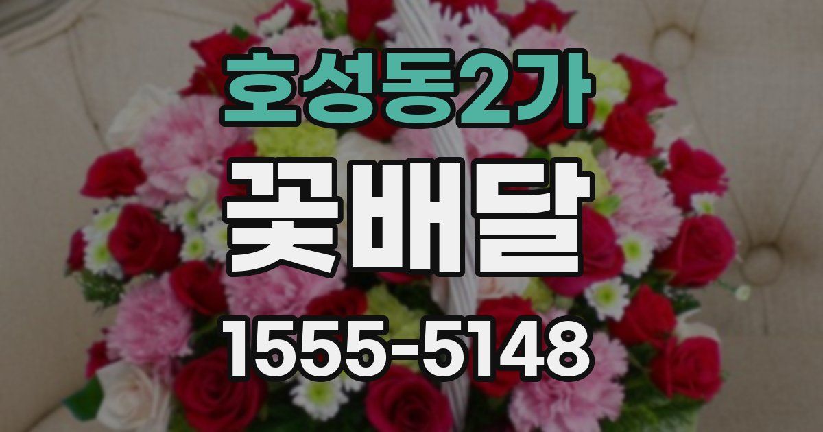 호성동2가 꽃배달